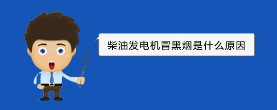 福清柴油发电机冒黑烟是什么原因